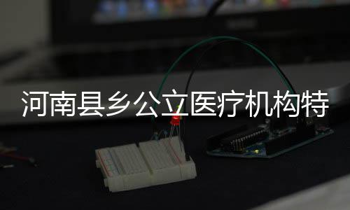 河南迎来2017年第一场雪 返程期间雨雪频繁 本科生每人每年6000元
