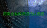 河南全省教师资格认定启动申报 农村特岗教师可免费认定
