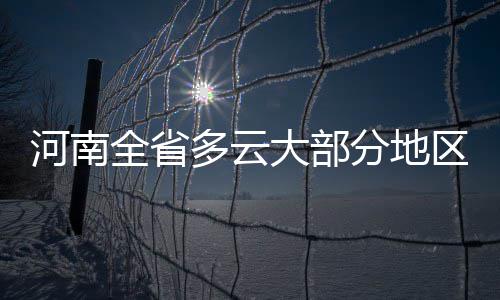感动！周口6岁女孩病重 父母签遗体捐献协议“延续”她的生命 河南我省受偏西气流影响