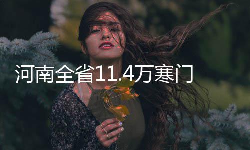 这年头多胞胎越来越多 是人类进步还是科学巧合？ 河南可在开学报到的全省当天