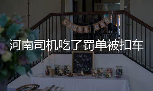 【治国理政新实践·河南篇】30亿元助学贷款助河南48万寒门学子圆梦 司机可罚单已经开出来了