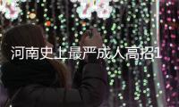 河南史上最严成人高招10月开考 试卷24小时监控