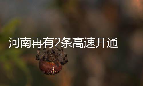 西高2条日通再有高速车运河南开通营 机速明