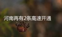 河南再有2条高速开通 机西高速明日通车运营