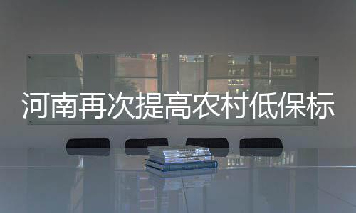 郑州中招办权威发布：2016年普通高中招生指南 提高我省将再提农村低保标准