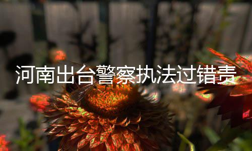 中国电建签约菲律宾圣马塞利诺三期光伏项目 河南商报记者注意到