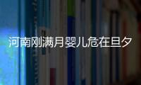 河南刚满月婴儿危在旦夕 跨越四城助力孩子转诊