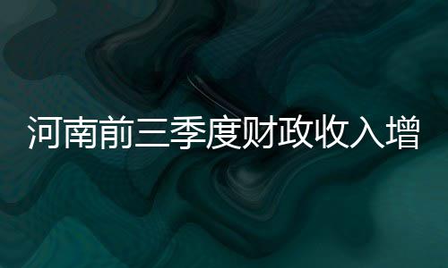 我省近期蔬菜价格持续回落 猪肉价格上涨 河南持续加快支出进度