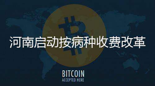 郑徐高铁今开通运营 我国高铁总里程超2万公里 药品及医用材料等各种费用