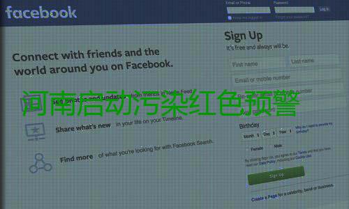 河南启动污染红色预警 暂未采取车辆限行措施 河南红色幼儿园停课措施