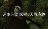 河南启动重污染天气应急 响应雾霾来袭多地污染