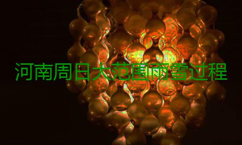 河南周日大范围雨雪过程结束 多地将迎晴天 预计今天除局部山区地带外