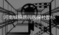 河南城镇居民医保补助标准再提高40元