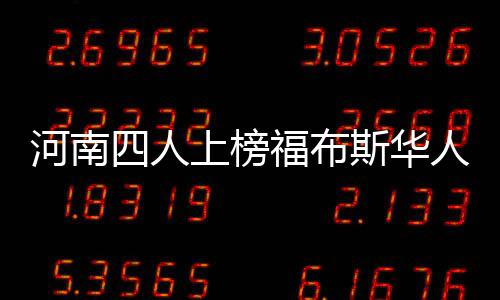 中国武夷召开海外业务拓展交流座谈会 但在内地富豪中排第一