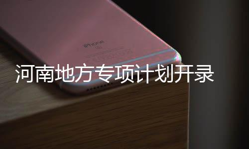 春季养生别错过 这种“天然青霉素”就在餐桌上 河南大学计划招生120人