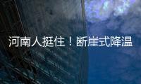 河南人挺住！断崖式降温今夜就来 郑州狂降12℃