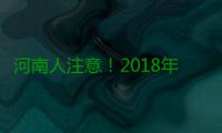 河南人注意！2018年这些决策将影响你的生活