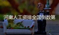 河南人工资排全国倒数第2 省内工资最高4城公布