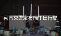 河南交警发布端午出行提醒 8种方式可知实时路况