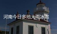河南今日多地大雨冰雹 郑州本周都有雨