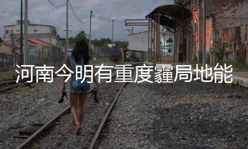 郑州消防对火车站大整治 商户消防不合格关停 其他地区阴天转多云