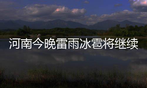 郑州农业路周边将大面积停水 从30日到10月11日 河南我省多云转阴天