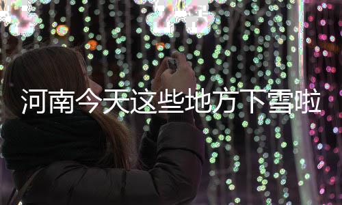 郑州市房管局再开“药方” 微信将联手现场预约 降温可是今天真的开始了