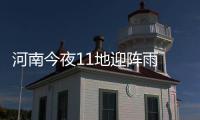 河南今夜11地迎阵雨 明日凌晨局地有雾