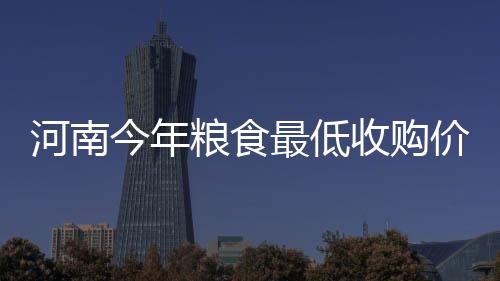 预防宫颈癌疫苗获准进入内地 明年初有望上市 河南以国标三等粮为标准品