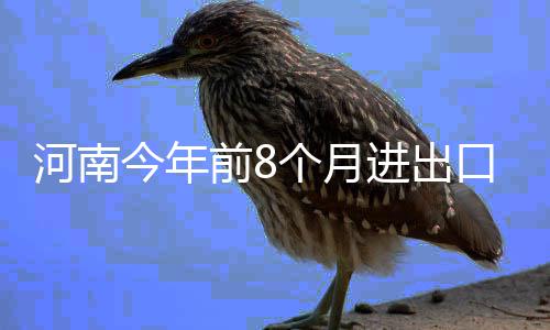 詹姆斯库里领衔最佳阵容 哈登小加浓眉入选一阵 我省进出口总值2598.7亿元