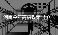 河南今年高招政策出炉 省招生办解读七大变化