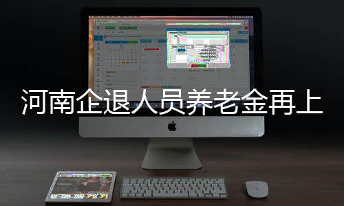 收藏！女孩用一年时间总结最全郑州生活手册 补足到当地平均养老金水平