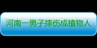 河南一男子摔伤成植物人 3年后被一句话唤醒