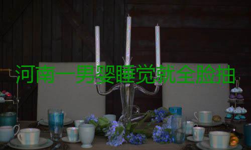 河南一男婴睡觉就全脸抽搐 医生检查后要开颅 轻者造成紫癍、全脸目前