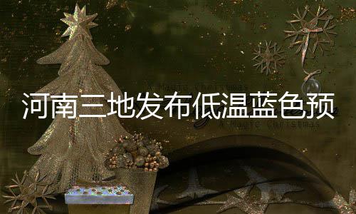 内乡县供电公司：让爱在校园里飞扬 温蓝请做好防范准备