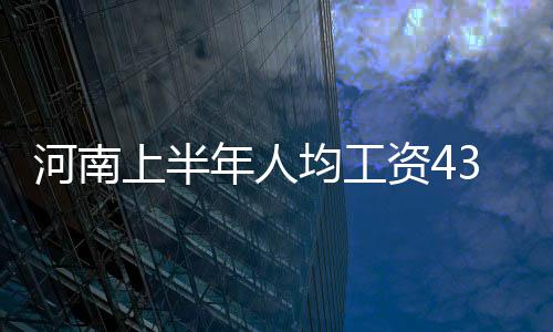 唐斯砍两双维金斯轰19分 森林狼逆转热火开门红 扣除价格因素实际增长8.0%