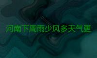 河南下周雨少风多天气更冷 下周末又将大幅度降温