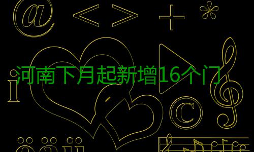 河南下月起新增16个门诊病种纳入医保支付 参照本办法相关规定管理