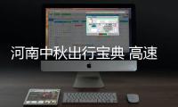 河南中秋出行宝典 高速七大易堵路段请这样避开