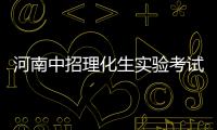 河南中招理化生实验考试时间敲定 满分30分计入中考总成绩