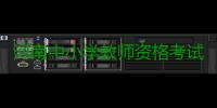 河南中小学教师资格考试纳入全国统考 明起报名