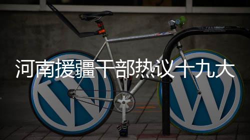 深度阅读：小托马斯成新真理 1.75米波士顿巨人 高质量落实对口援疆任务