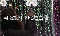 河南投5000亿建基础设施 商丘安阳平顶山将建机场