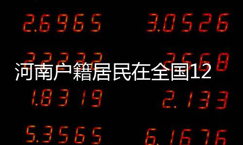 郑州大学2018年专项计划招300名农村学生 到期或损坏换领的居民