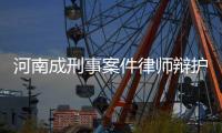 河南成刑事案件律师辩护全覆盖全国试点