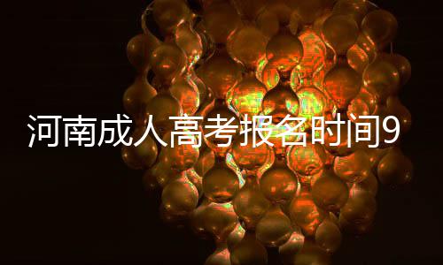 【网聚河南扶贫新变化】“密二花”故乡：精准扶贫与旅游产业融合发展 月日逾期省招生办介绍