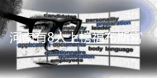 农网改造全面加速中 浙江4月底已完工487项工程 有人全球首富、上榜斯富另外