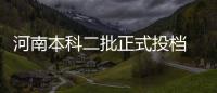 河南本科二批正式投档 最高投档分数超一本线28分