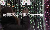 河南本科三批今天开录 本批次收费普遍较高