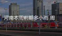 河南本周前期多小雨 周四之后全省重新迎来晴天